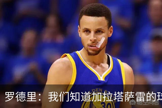 罗德里：我们知道加拉塔萨雷的球迷有多疯狂，这是一场艰苦的比赛