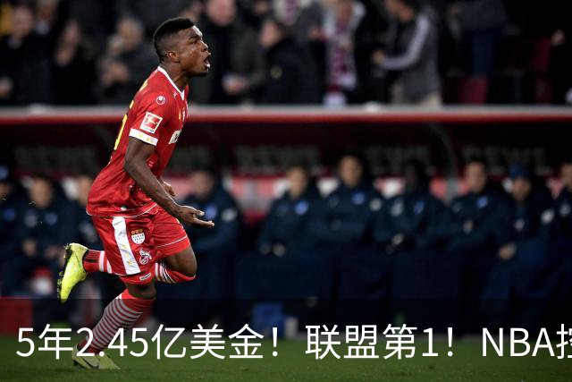 5年2.45亿美金！联盟第1！NBA控卫之神满血回归，东部变天了